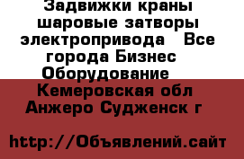 Задвижки краны шаровые затворы электропривода - Все города Бизнес » Оборудование   . Кемеровская обл.,Анжеро-Судженск г.